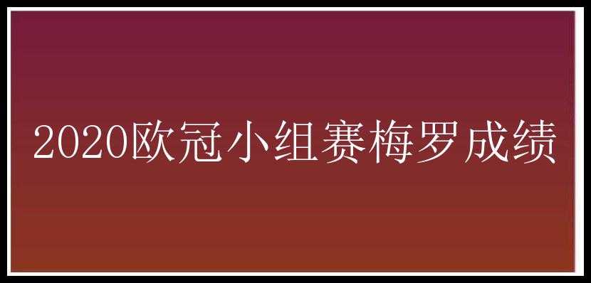 2020欧冠小组赛梅罗成绩