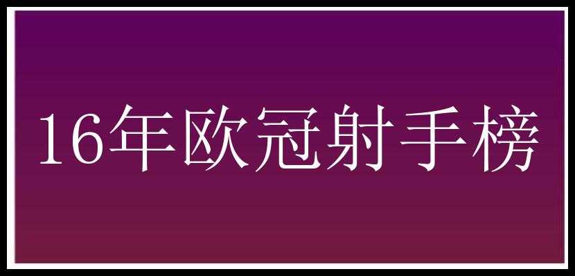 16年欧冠射手榜