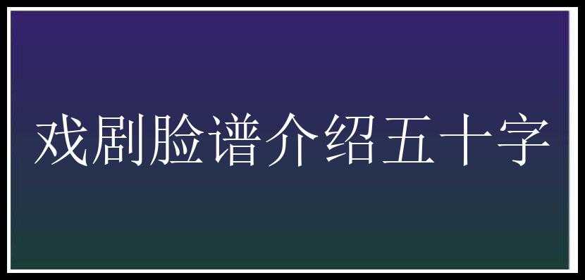 戏剧脸谱介绍五十字