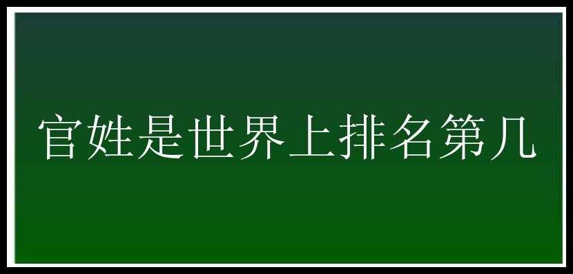 官姓是世界上排名第几