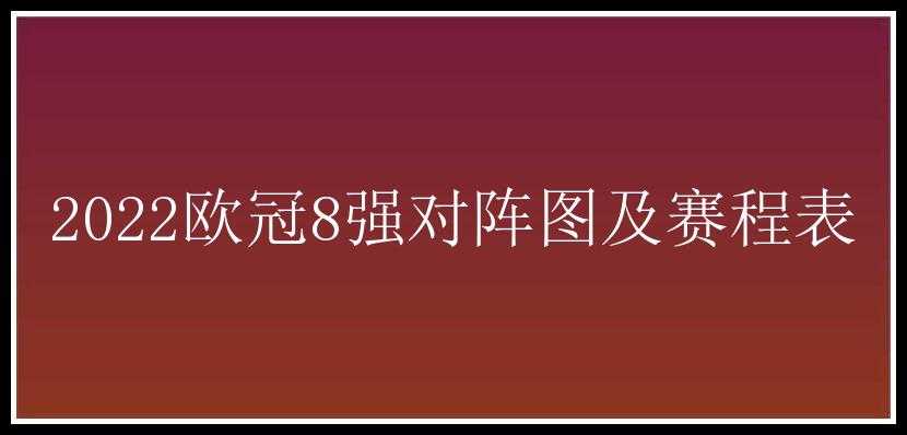 2022欧冠8强对阵图及赛程表