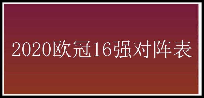 2020欧冠16强对阵表