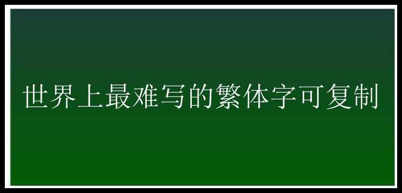 世界上最难写的繁体字可复制