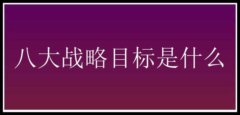 八大战略目标是什么