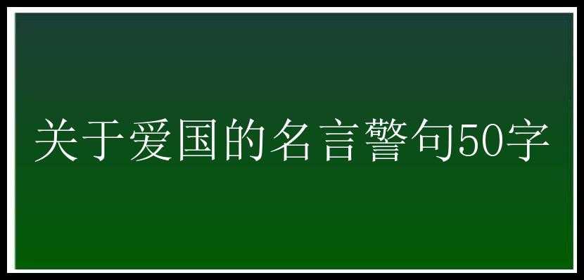 关于爱国的名言警句50字