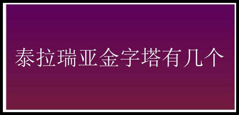 泰拉瑞亚金字塔有几个