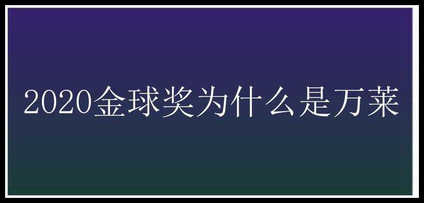 2020金球奖为什么是万莱