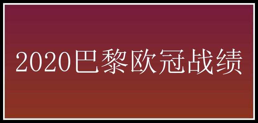 2020巴黎欧冠战绩