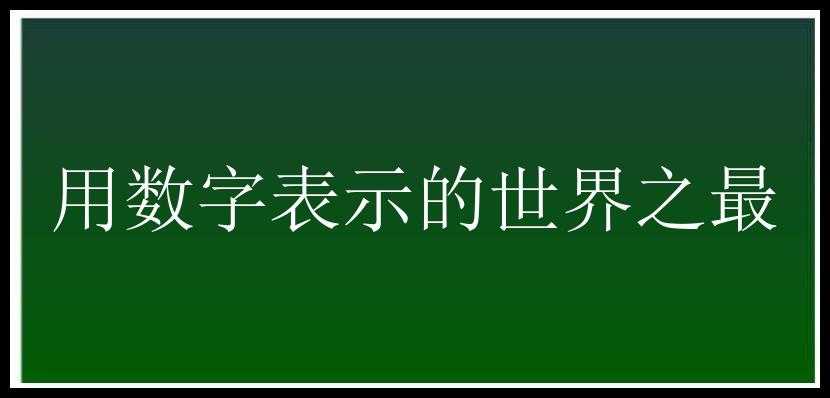 用数字表示的世界之最