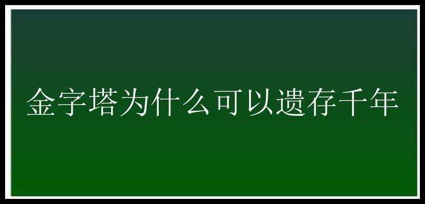 金字塔为什么可以遗存千年