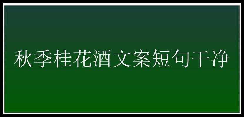 秋季桂花酒文案短句干净