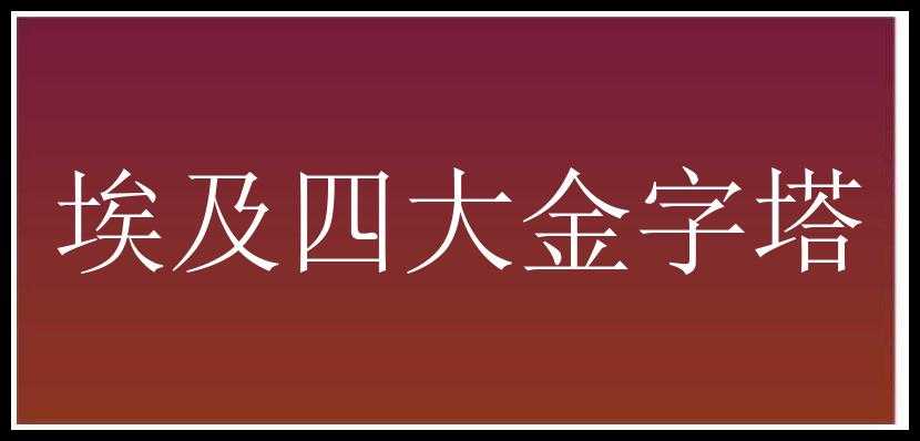 埃及四大金字塔