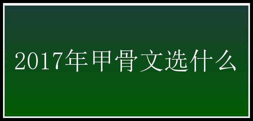 2017年甲骨文选什么