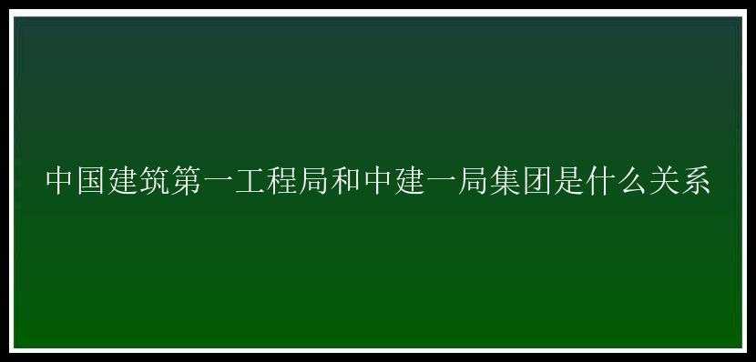 中国建筑第一工程局和中建一局集团是什么关系