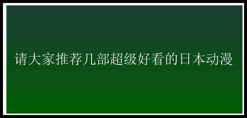 请大家推荐几部超级好看的日本动漫