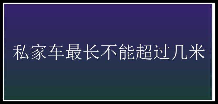 私家车最长不能超过几米