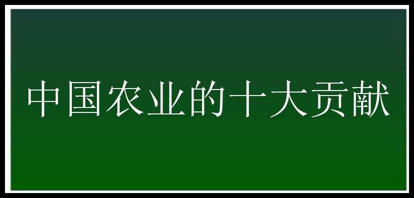 中国农业的十大贡献