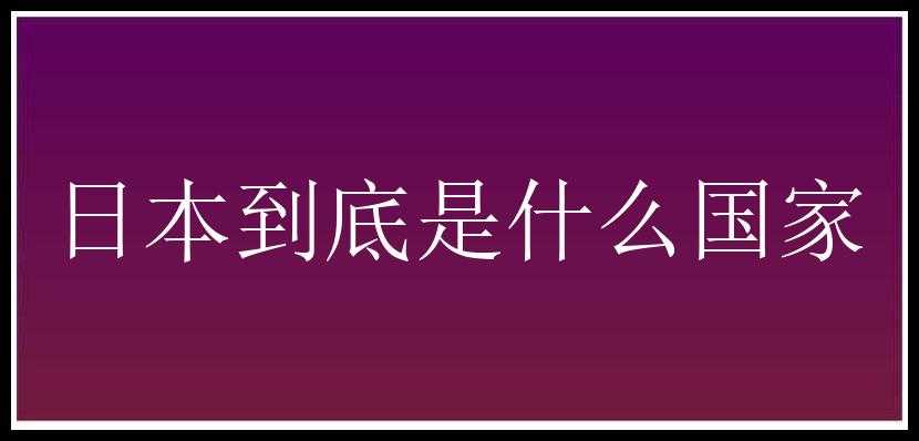 日本到底是什么国家