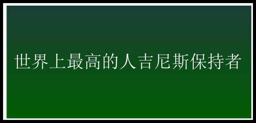 世界上最高的人吉尼斯保持者