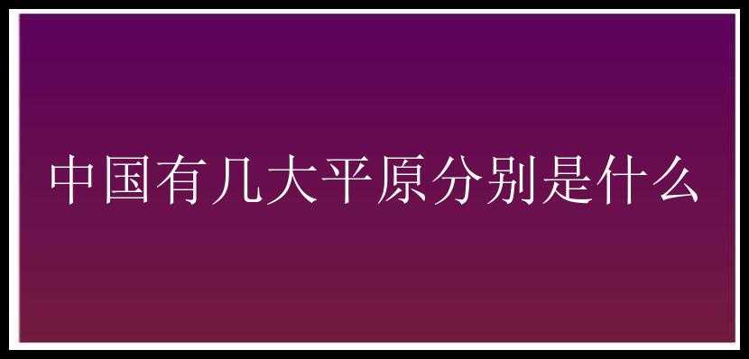 中国有几大平原分别是什么