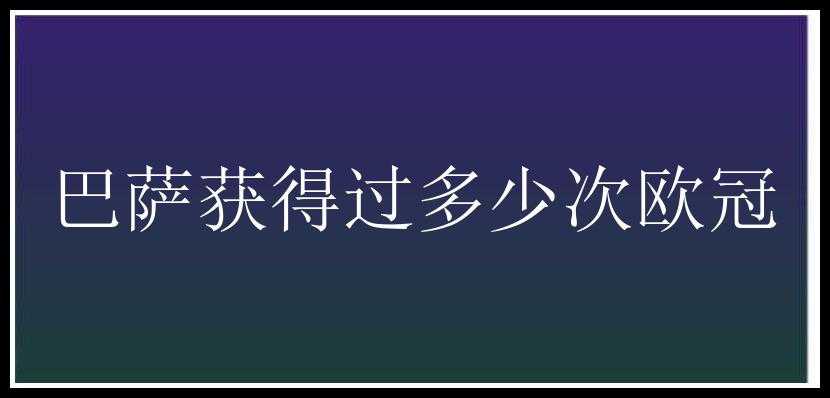 巴萨获得过多少次欧冠