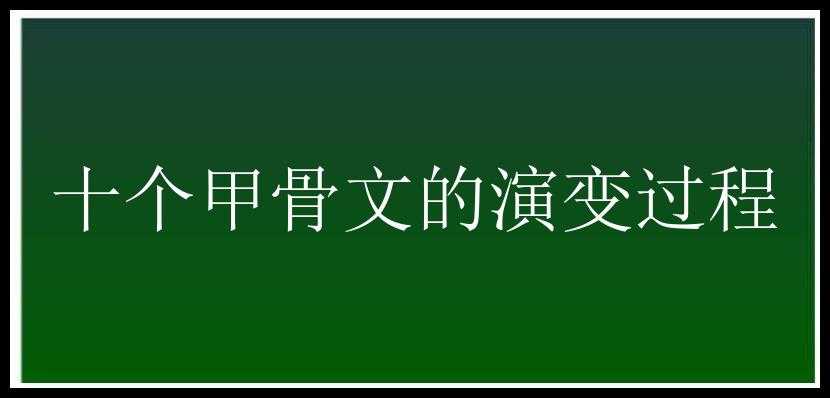 十个甲骨文的演变过程