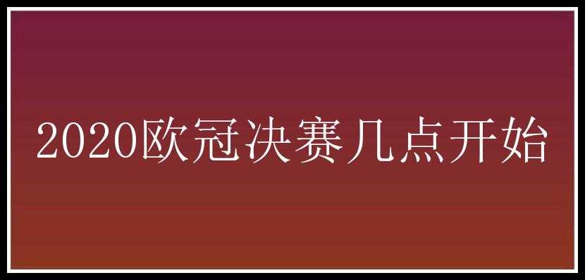 2020欧冠决赛几点开始