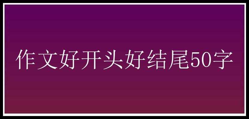 作文好开头好结尾50字