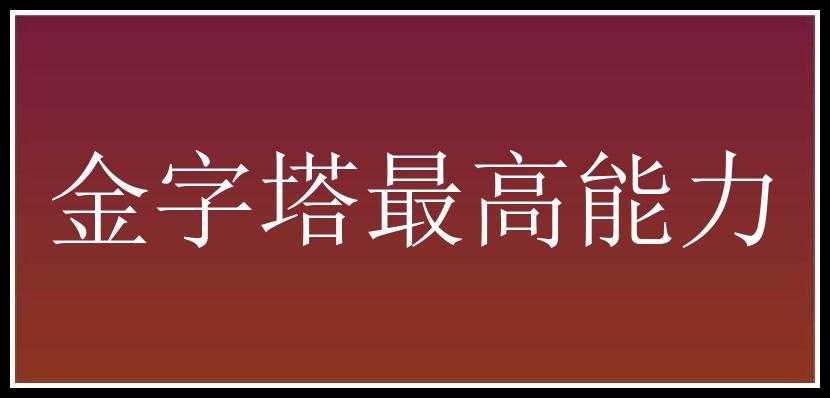 金字塔最高能力