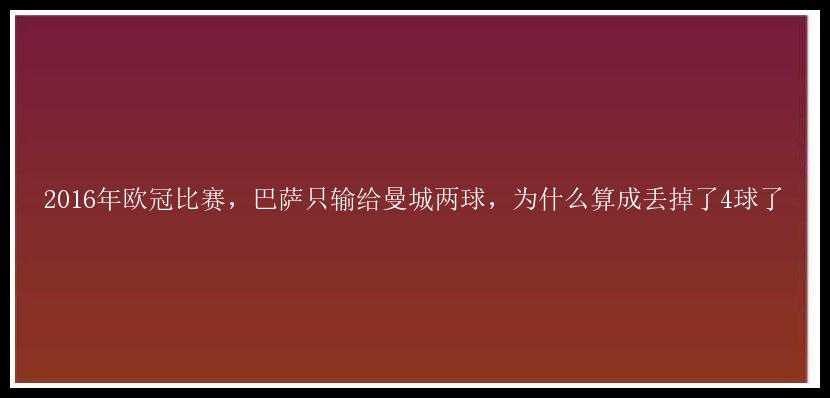 2016年欧冠比赛，巴萨只输给曼城两球，为什么算成丢掉了4球了