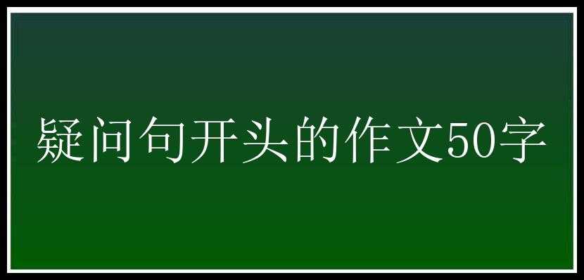 疑问句开头的作文50字