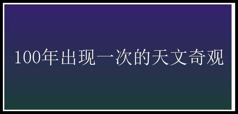 100年出现一次的天文奇观