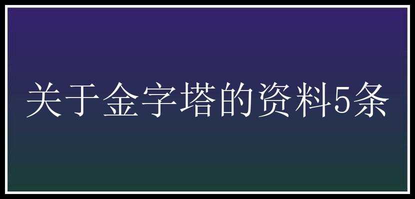 关于金字塔的资料5条