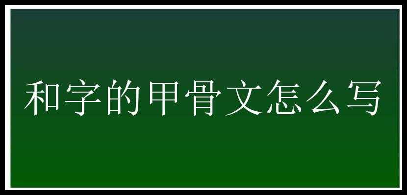 和字的甲骨文怎么写