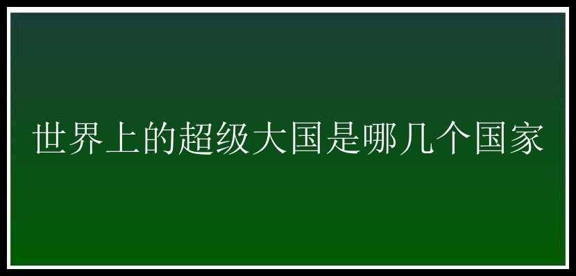 世界上的超级大国是哪几个国家