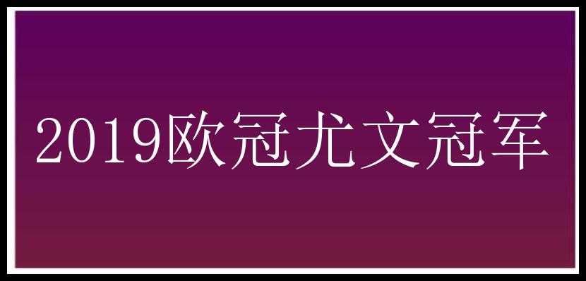 2019欧冠尤文冠军