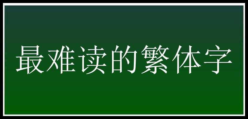 最难读的繁体字