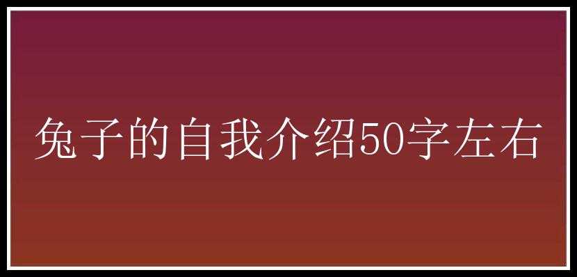 兔子的自我介绍50字左右