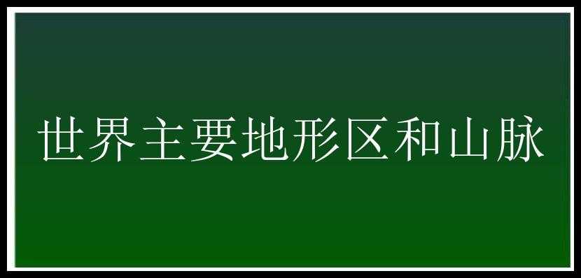 世界主要地形区和山脉