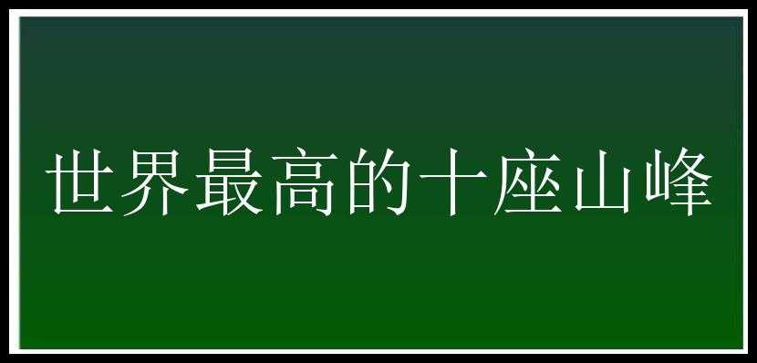 世界最高的十座山峰