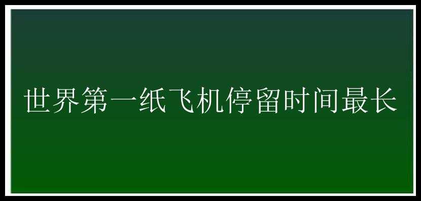 世界第一纸飞机停留时间最长