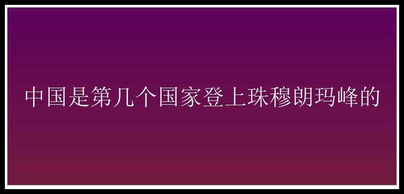 中国是第几个国家登上珠穆朗玛峰的