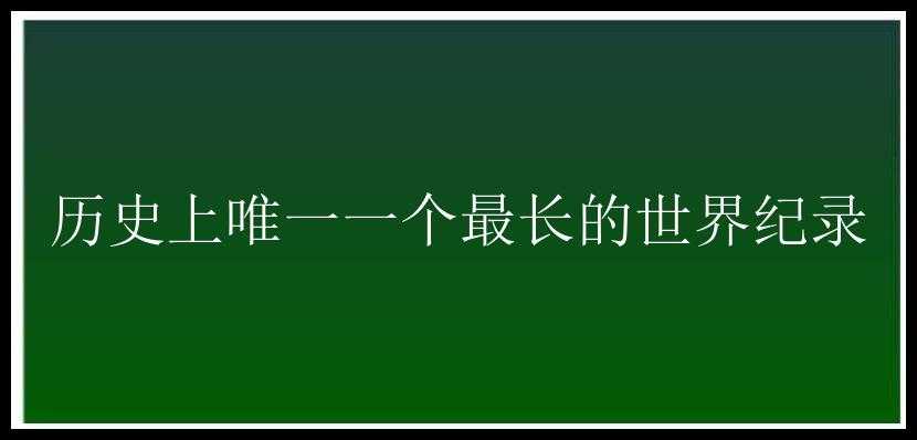 历史上唯一一个最长的世界纪录