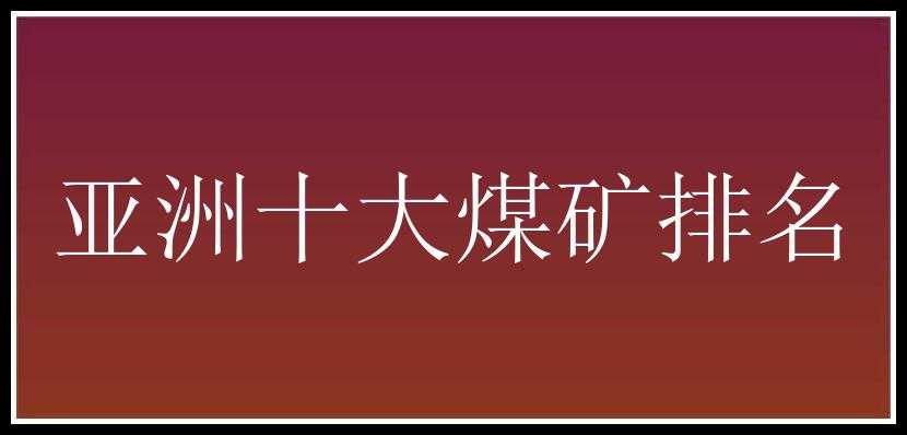 亚洲十大煤矿排名