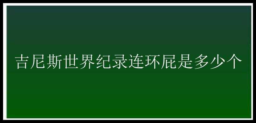 吉尼斯世界纪录连环屁是多少个