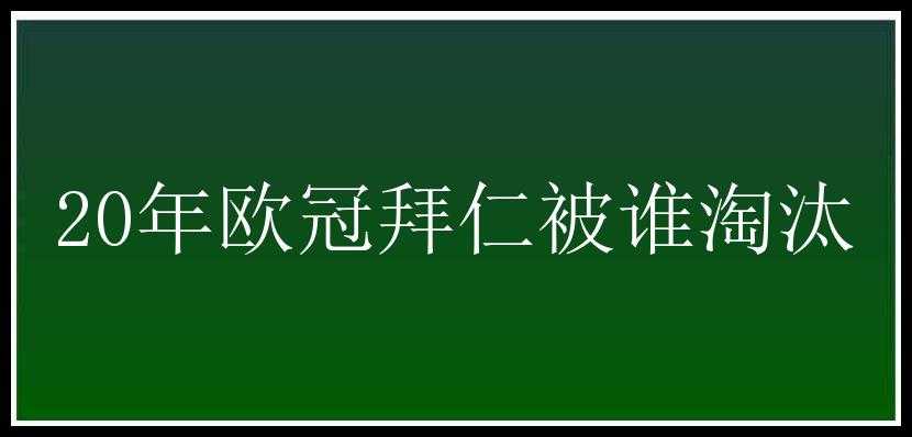 20年欧冠拜仁被谁淘汰