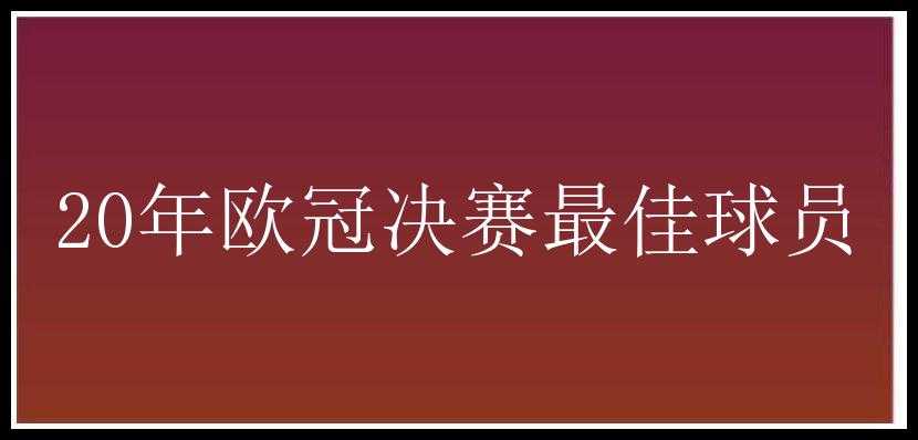 20年欧冠决赛最佳球员