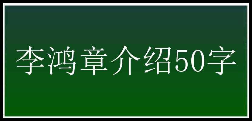 李鸿章介绍50字