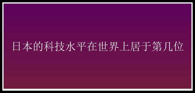 日本的科技水平在世界上居于第几位