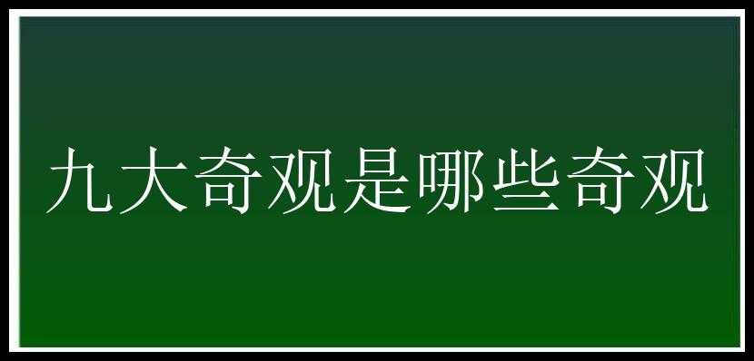 九大奇观是哪些奇观